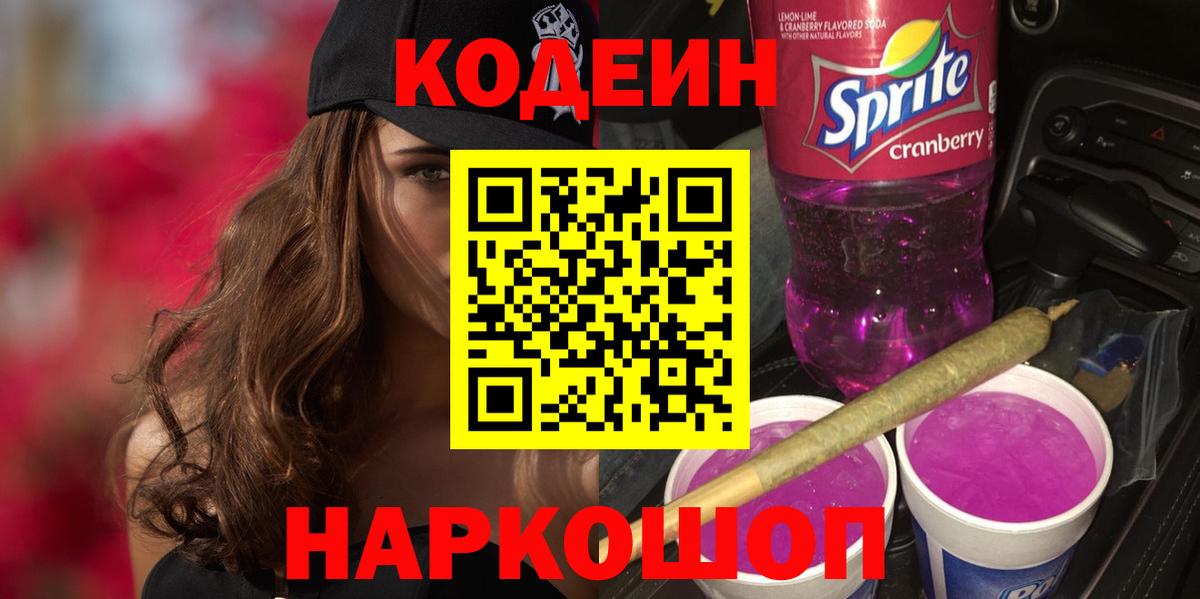 Кодеиновый сироп Lean напиток Lean (лин)  Вход с VPN  Южноуральск  Кодеин напиток Lean (лин) 