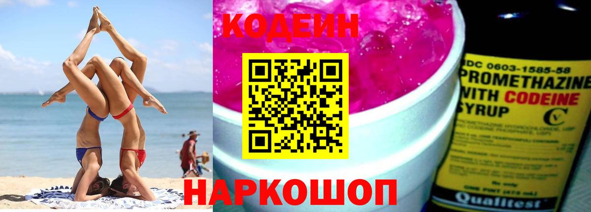 Кодеин Purple Drank Южноуральск
